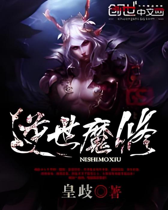 逆世魔修 逆世魔修
