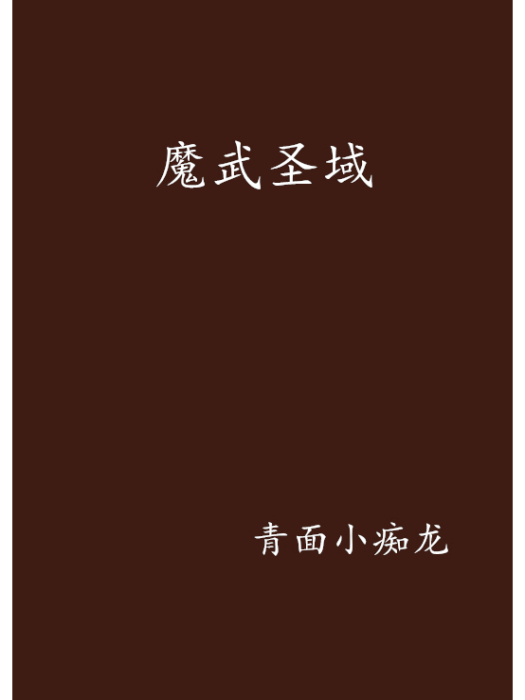 魔武聖域 魔武聖域