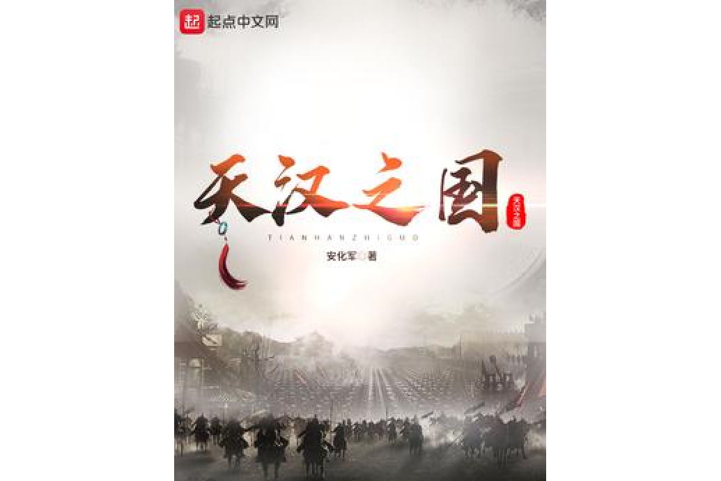 天漢之國 天漢之國