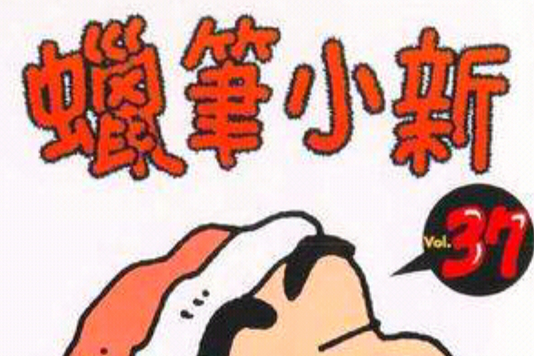 蠟筆小新37 蠟筆小新37
