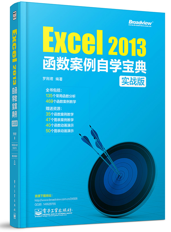 Excel 2013函式案例自學寶典（實戰版）