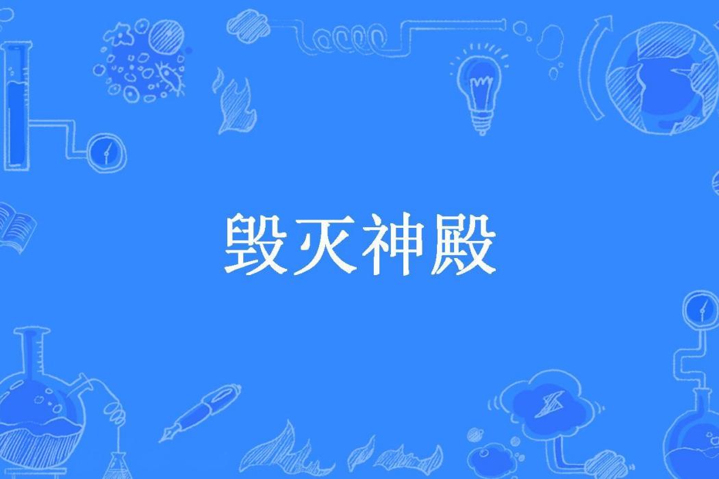 毀滅神殿 毀滅神殿
