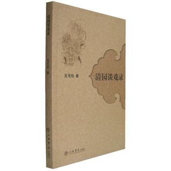 清園談戲錄(2007年上海書店出版社出版的圖書) 清園談戲錄(2007年上海書店出版社出版的圖書)