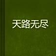 天路無盡 天路無盡