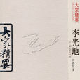 大家精要:李光地(李光地(雲南教育出版社出版圖書)) 大家精要:李光地(李光地(雲南教育出版社出版圖書))