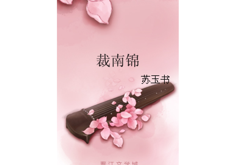裁南錦 裁南錦