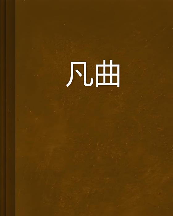 凡曲(小羊多莉創作的網路小說)