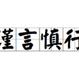 謹言慎行 謹言慎行