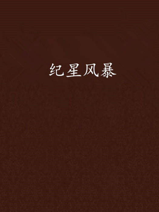 紀星風暴 紀星風暴
