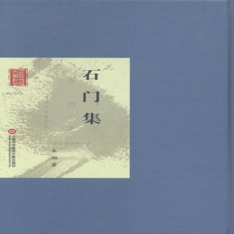 石門集(2014年上海科學技術文獻出版社出版的圖書) 石門集(2014年上海科學技術文獻出版社出版的圖書)