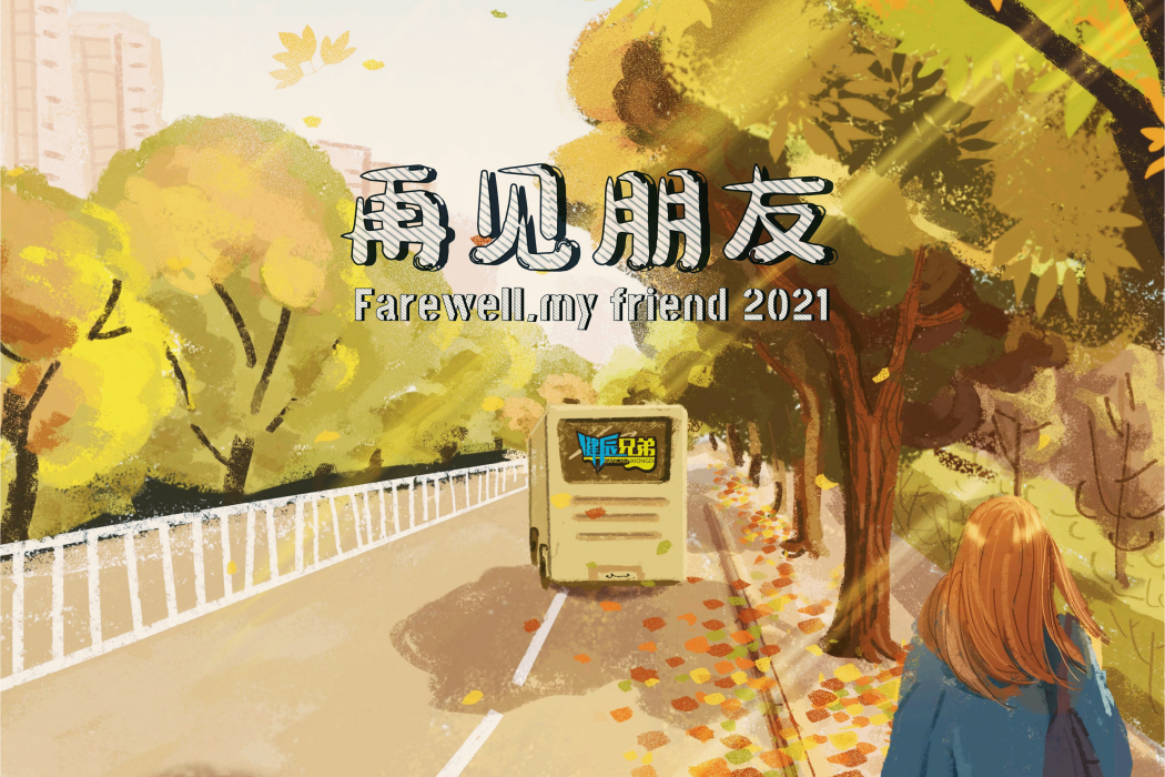 再見朋友(健辰兄弟的歌曲《再見朋友》) 再見朋友(健辰兄弟的歌曲《再見朋友》)