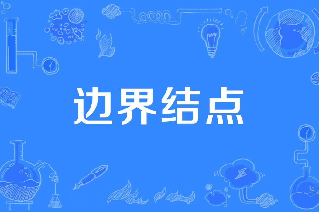 邊界結點 邊界結點