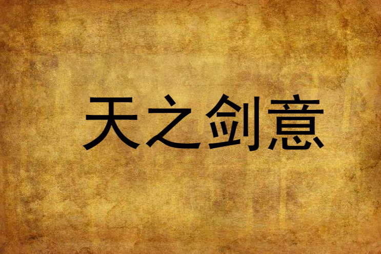 天之劍意 天之劍意