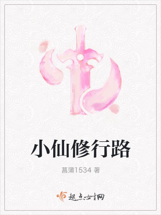 小仙修行路 小仙修行路