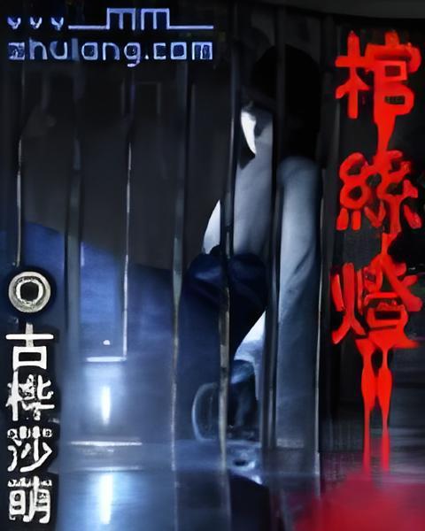 棺絲燈 棺絲燈
