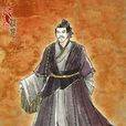程嬰 程嬰
