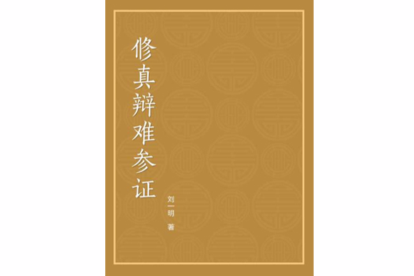 修真辯難參證