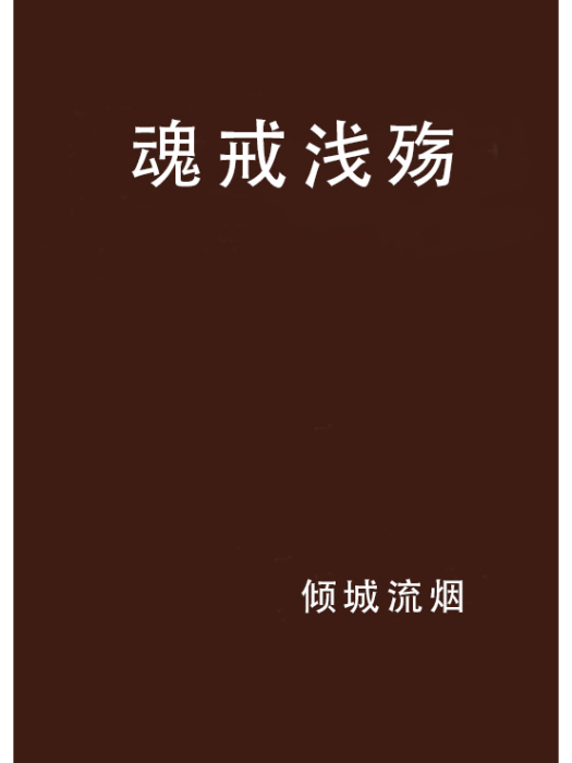魂戒淺殤 魂戒淺殤