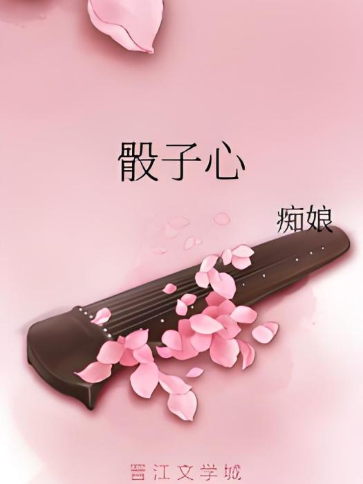 骰子心 骰子心