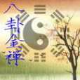 八卦金禪 八卦金禪