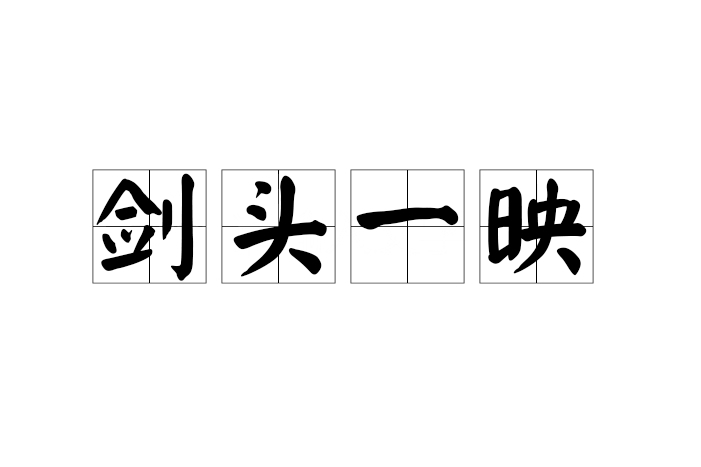 劍頭一映 劍頭一映