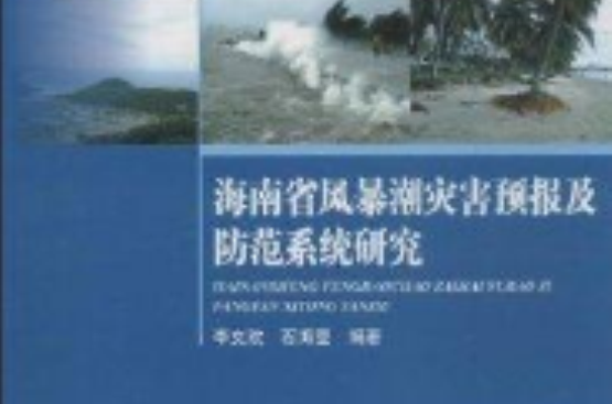 海南省風暴潮災害預報及防範系統研究