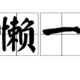 疏懶一首