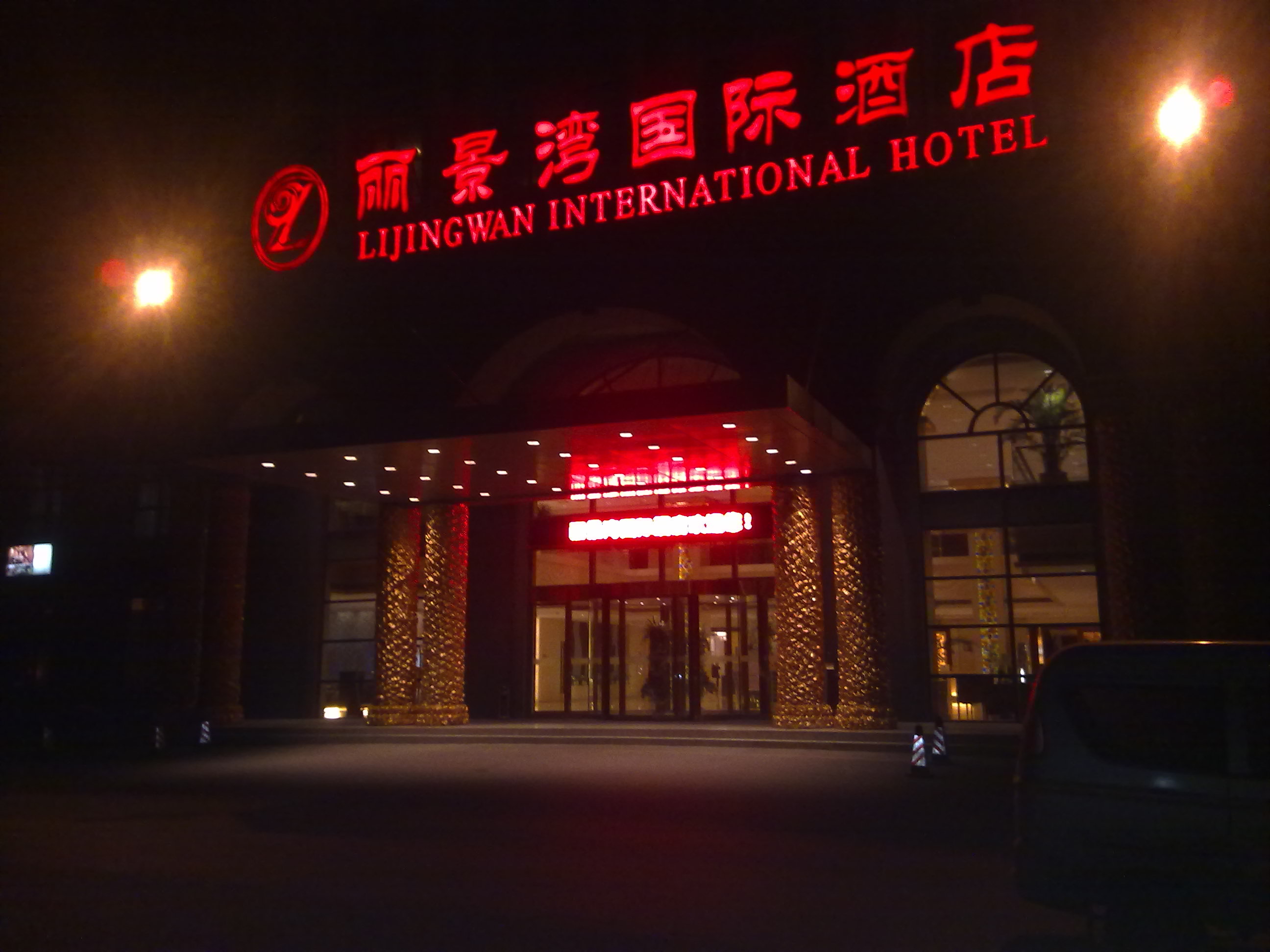 北京麗景灣國際酒店