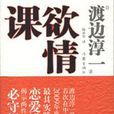 欲情課 欲情課