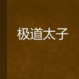 極道太子 極道太子