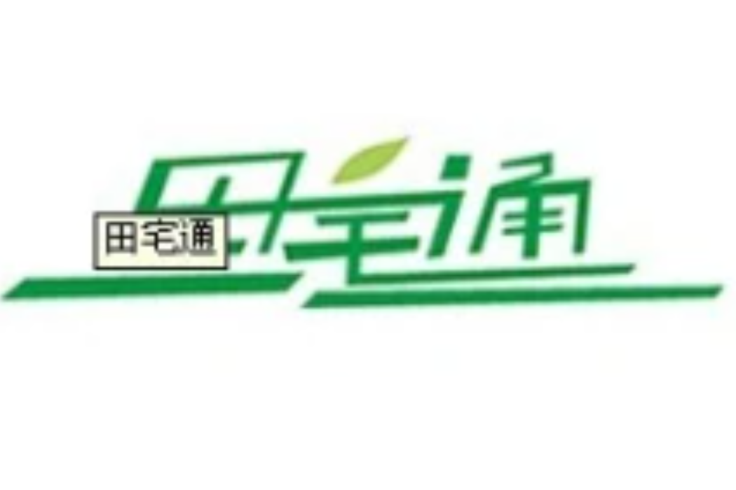 田宅通 田宅通