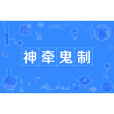 神牽鬼制 神牽鬼制