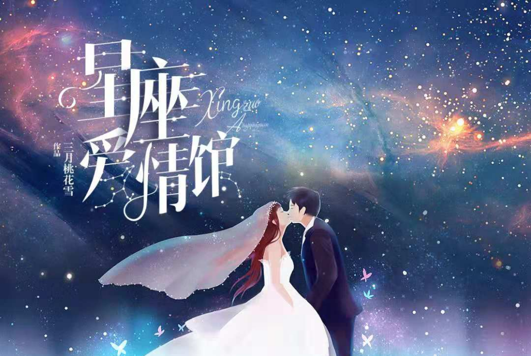 星座愛情館(每天讀點故事APP連載小說) 星座愛情館(每天讀點故事APP連載小說)