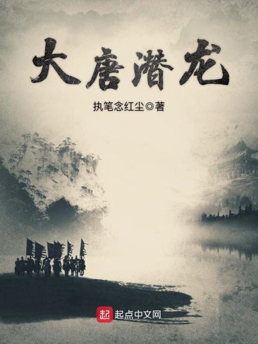 大唐潛龍 大唐潛龍