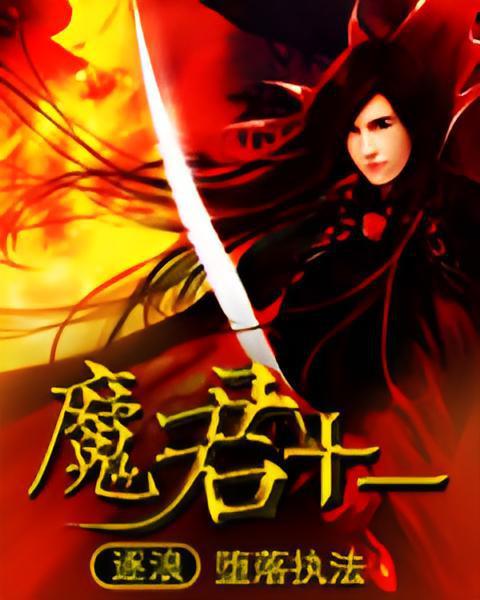 魔君十一 魔君十一
