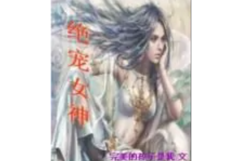 絕寵女神 絕寵女神