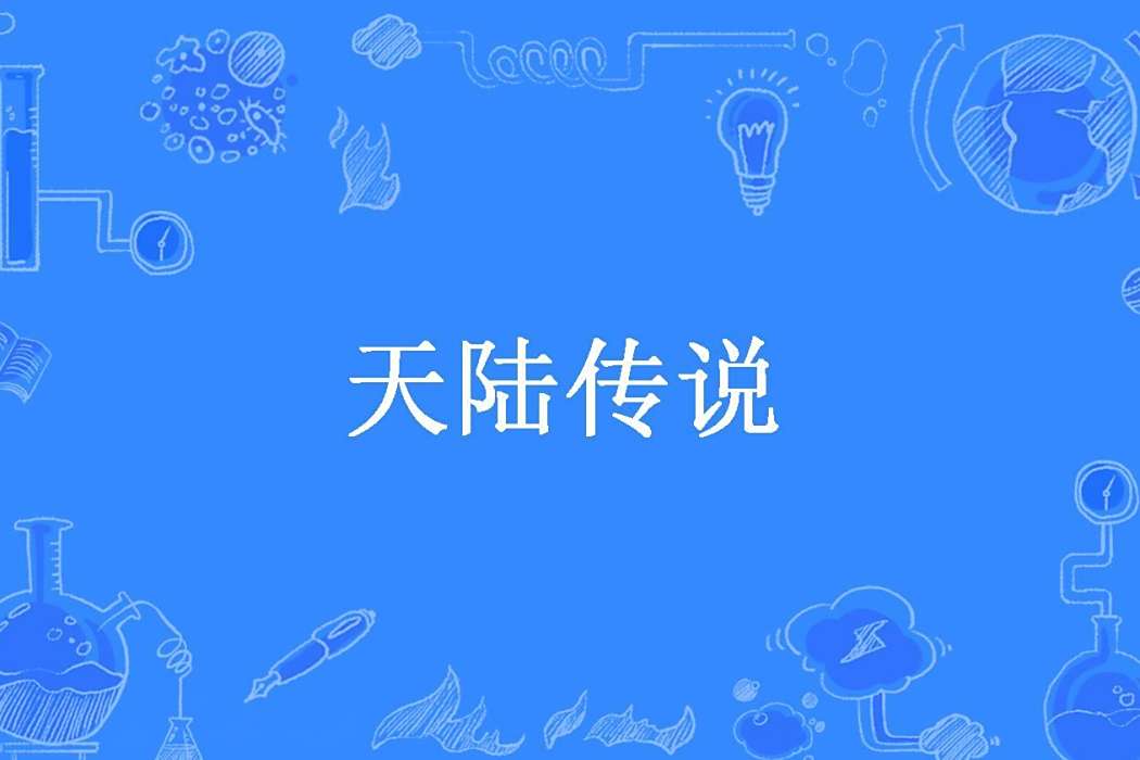 天陸傳說(每文哥哥所著小說) 天陸傳說(每文哥哥所著小說)