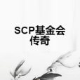 SCP基金會傳奇 SCP基金會傳奇