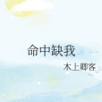 命中缺我 命中缺我