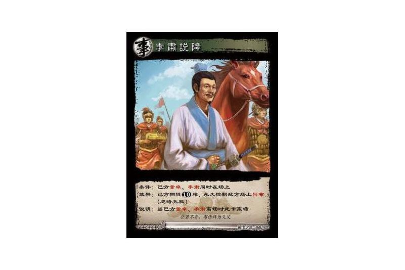 李肅說降 李肅說降