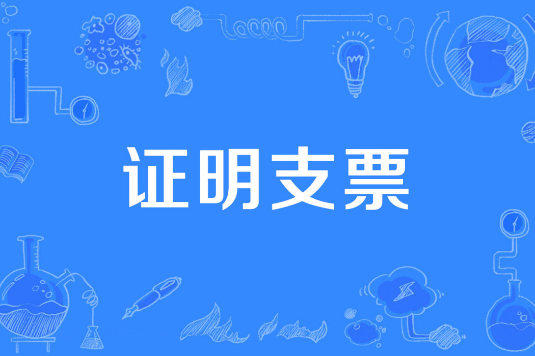 證明支票 證明支票
