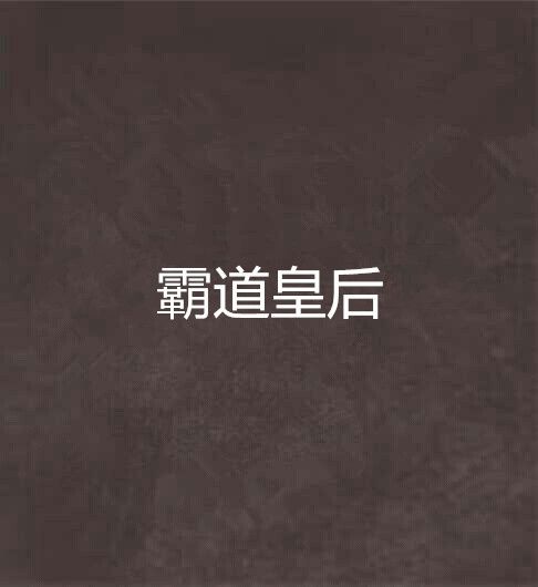 霸道皇后