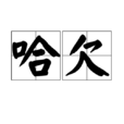 哈欠