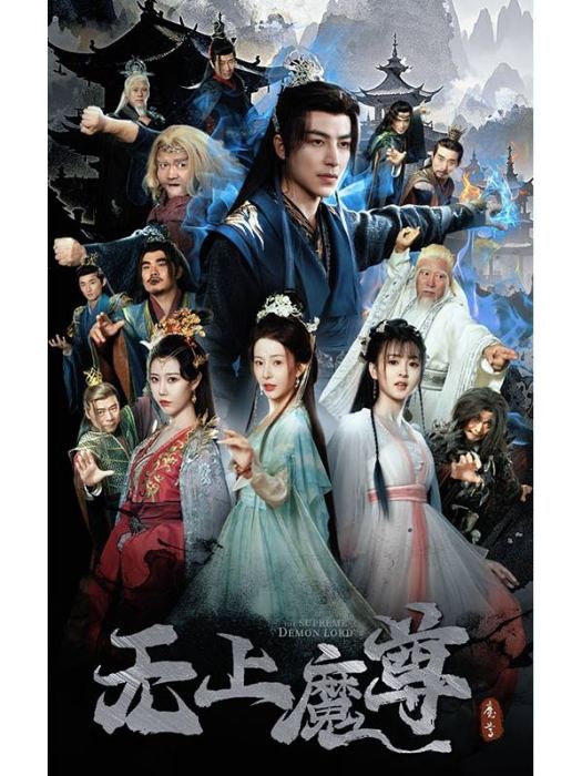 無上魔尊(中國嘉興九州文化傳媒有限公司製作的玄幻題材網路微短劇) 無上魔尊(中國嘉興九州文化傳媒有限公司製作的玄幻題材網路微短劇)
