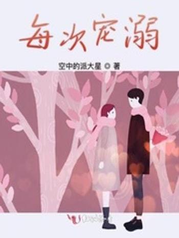 每次寵溺 每次寵溺