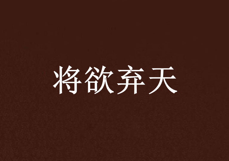 將欲棄天 將欲棄天