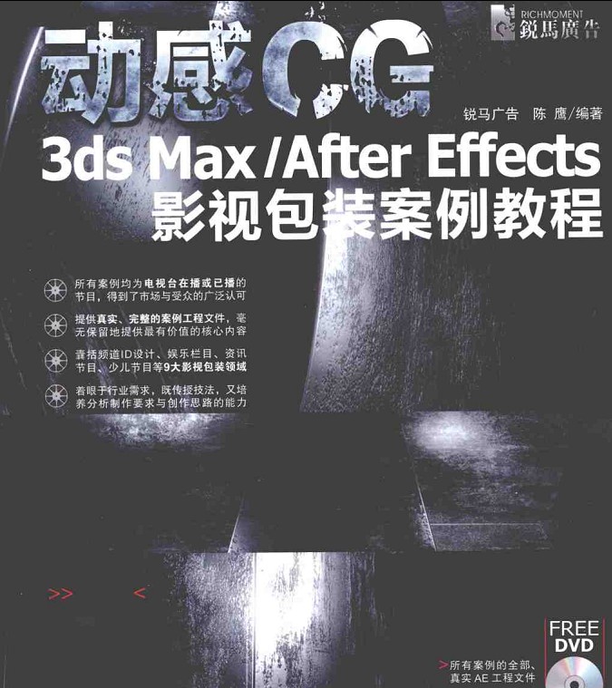 動感CG:3ds Max/After Effects影視包裝案例教程(動感CG:3dsMax/AfterEffects影視包裝案例教程)