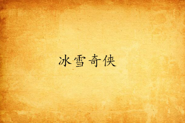 冰雪奇俠(關山雪人創作的武俠幻想類網路小說) 冰雪奇俠(關山雪人創作的武俠幻想類網路小說)