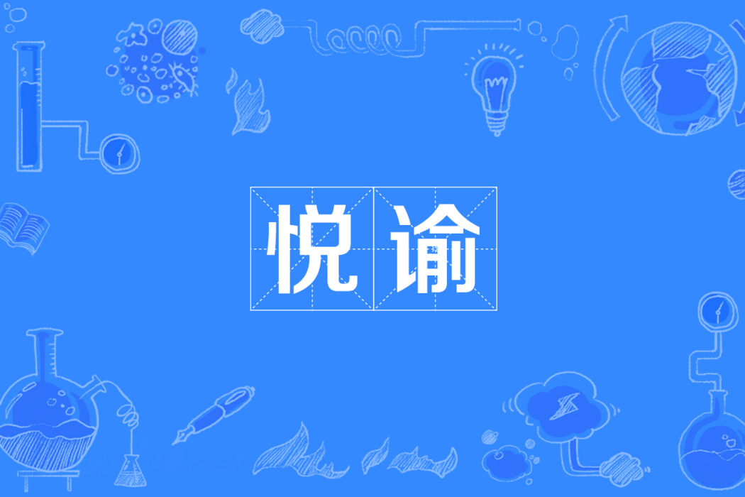 悅諭 悅諭
