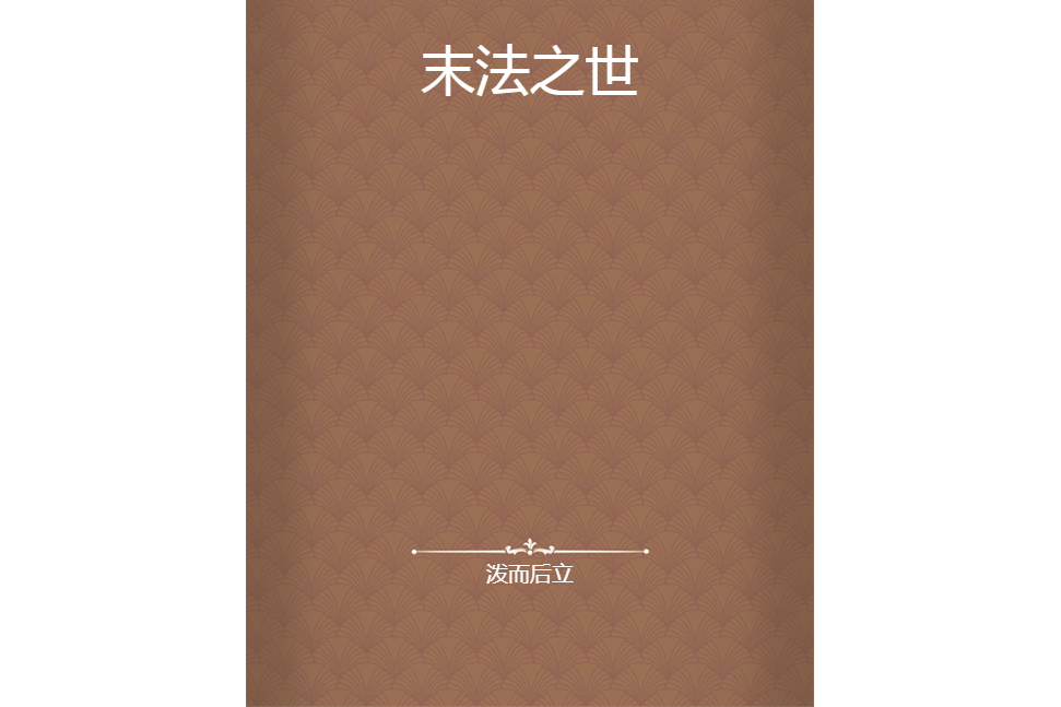 末法之世 末法之世